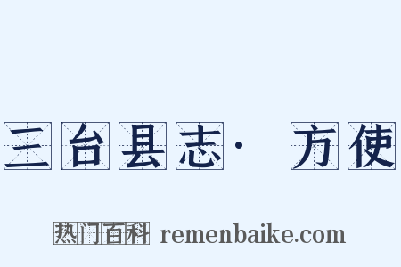 三台县志·方使是什么意思的图片